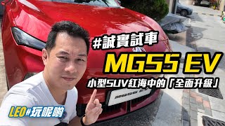 MGS5 EV - 小型 SUV 紅海中的「全面升級」 #誠實試車