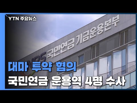 '대마 투약 혐의' 국민연금 운용직 4명 해임...경찰 수사 / YTN