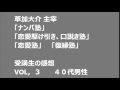 ナンパ塾・恋愛塾・復縁塾 草加大介主宰 受講生の感想VOL,3