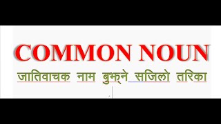 20. Common Noun in Nepali. Easy method to learn English. अंग्रेजी सिक्ने सजिलो तरिका ।