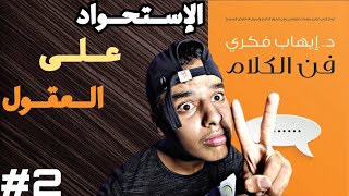 الاستحواد على العقول-فن الكلام-الجزء الثاني