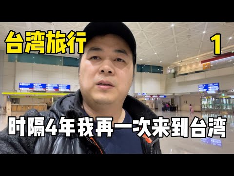 台湾旅行 EP1 时隔4年我们再一次来到台湾，我们顺利过海关，再一次游玩士林夜市