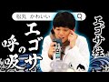 【エゴサ神】松丸亮吾にエゴサさせてみたらとんでもなかった!