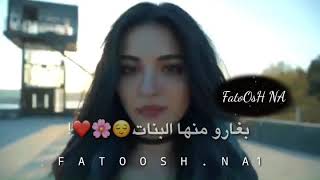 حالات واتس للبنات //حالات واتس غرور وثقة بنات // يخرب زوقا نمرودة // بتتغنج ع الكل حالات واتس//أسو😻