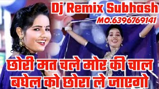 डीजे छोरी मत चले मोर की चाल बघेल को छोरा ले जाओगे सुभाष बघेल 6396769141