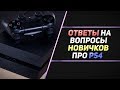 ЧТО НУЖНО ЗНАТЬ НОВИЧКУ ПЕРЕД ПОКУПКОЙ PS4?