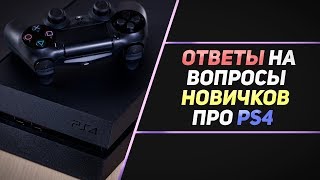 ЧТО НУЖНО ЗНАТЬ НОВИЧКУ ПЕРЕД ПОКУПКОЙ PS4?