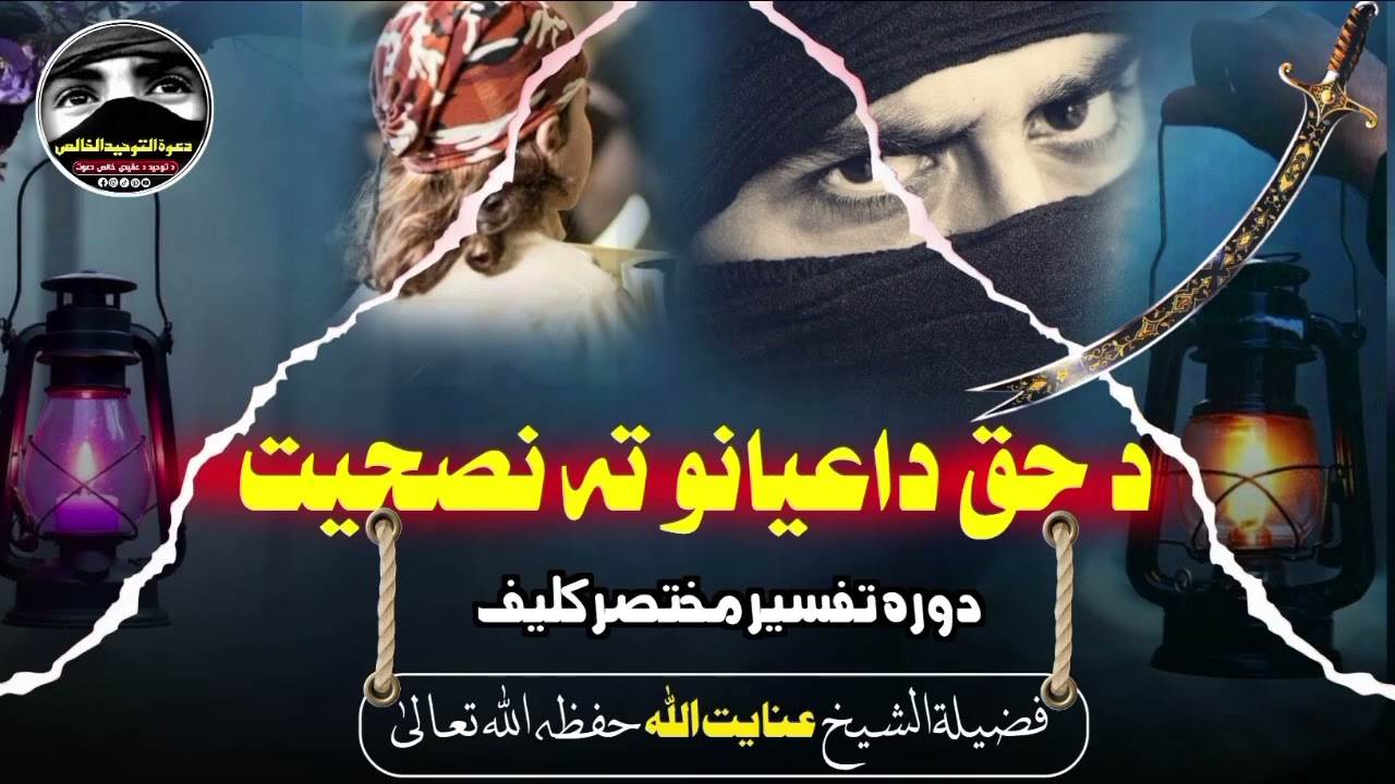 د حق داعیانو تہ نصحیت 