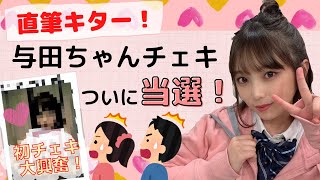 乃木坂46】推しメン与田祐希ちゃんの直筆サイン入りチェキ☆初当選で