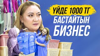 Карантинде қандай ТАУАР сатып, 150 000 тг табуға болады? Үйде бизнес бастау.  Қытаймен бизнес жасау.