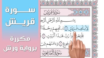 سورة قريش || تلاوة تعليمية مكررة ((برواية ورش)) د. معاذ صفوت Surat Quraish