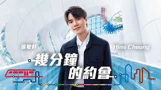 張敬軒 Hins Cheung《幾分鐘的約會》Dating With Danny (港鐵45週年廣告歌)(原唱陳百強)