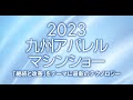 2023九州アパレルマシンショー　in　地場産くるめ