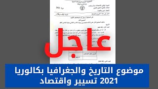 موضوع التاريخ والجغرافيا بكالوريا 2021  تسيير واقتصاد