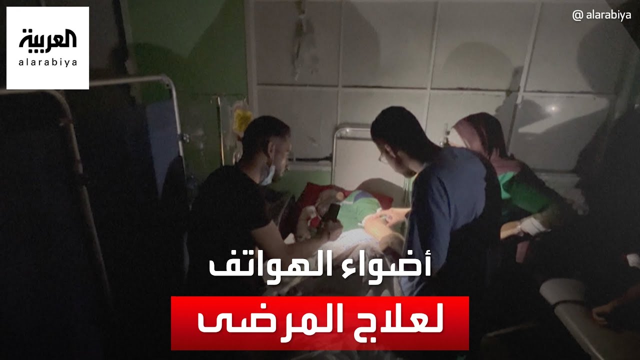 مستشفى الشفاء بغزة يغرق في الظلام بعد قصف مدخله.. وعلاج الجرحى على أضواء الهواتف