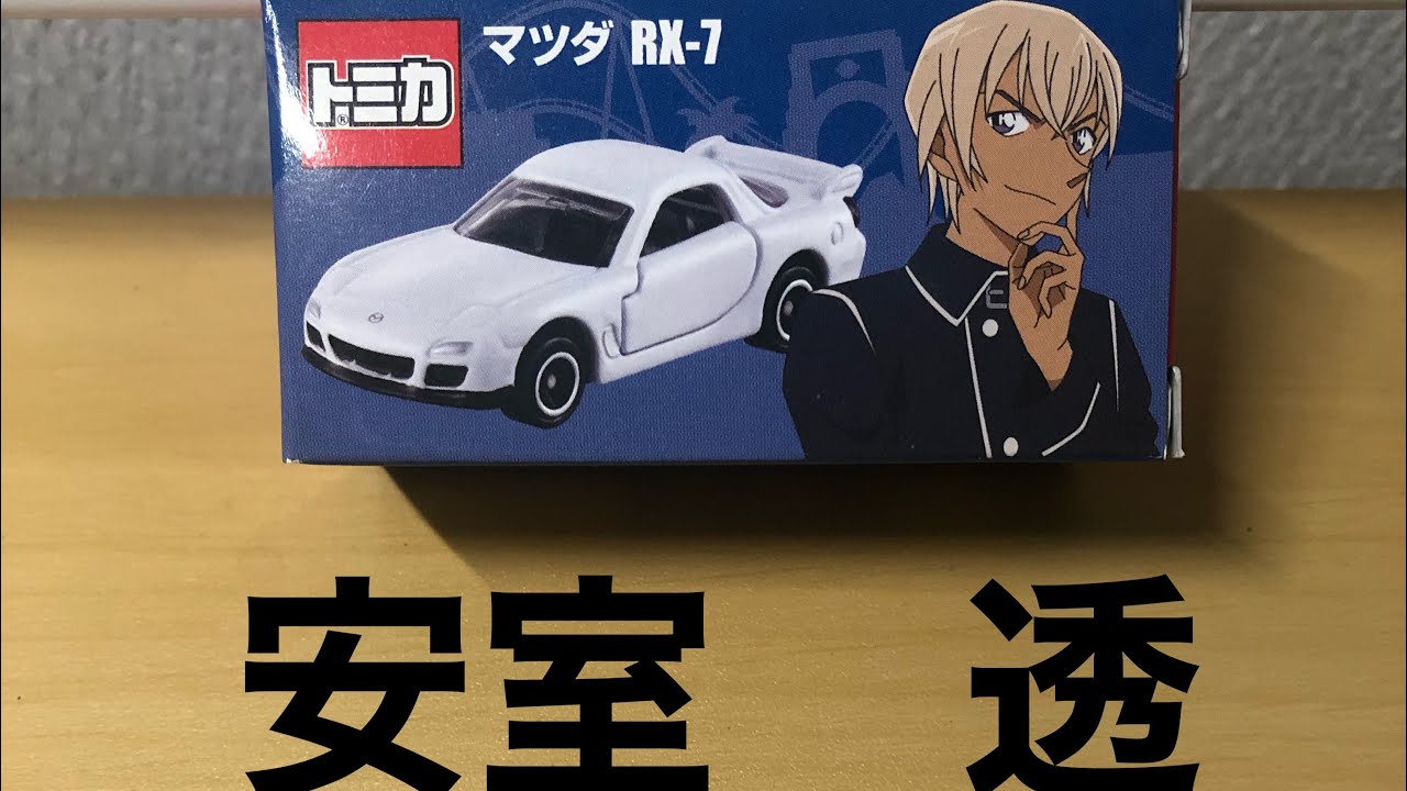 Part44 USJ限定 マツダ RX-7 安室 透 Ver - YouTube