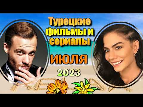 Турецкие Сериалы и Фильмы ИЮЛЯ 2023