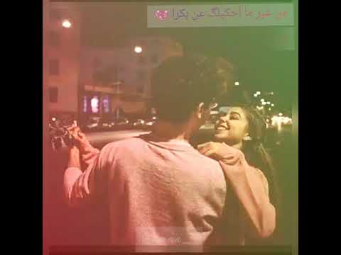 من غير ما أحكيلك عن بكرا 💙 حالات واتس
