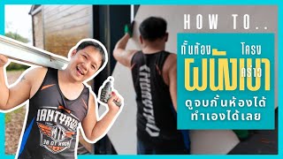 สร้างบ้านเอง EP 34 วิธีทำ ผนังเบา โครงคร่าว แบบละเอียด #t3b #diy #ผนังเบา