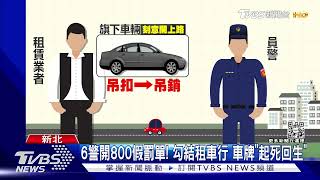 6警開800假罰單! 勾結租車行 車牌「起死回生」|TVBS新聞