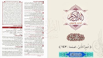 القرآن تدبر وعمل : سورة الأنعام ، الجزء 8 ، الصفحة / 147 / ماهر ياسين الفحل