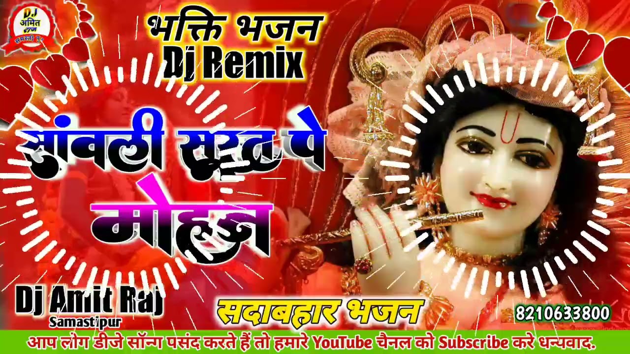 Sanwali Surat Pe Mohan Dil Deewana Ho Gaya Dj Remix Song 2022 Radha Krishna ka Prem Bhajan DjAmitRaj
