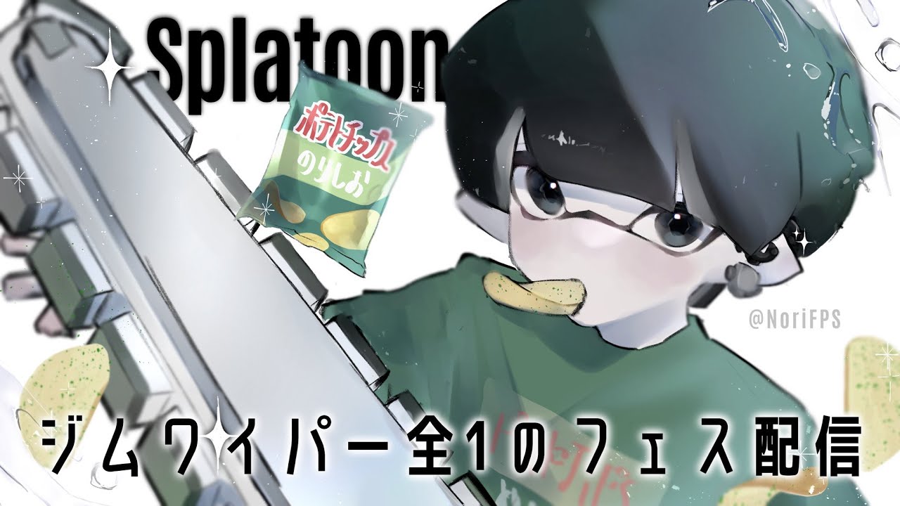 目指せ一傑フェスのりしお派！ 【XP4300】【スプラトゥーン3】 - YouTube