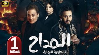 الحلقة 1 | مسلسل المداح 6 ( أسطورة النهاية ) | بطولة حمادة هلال و فتحي عبد الوهاب | رمضان 2026
