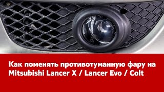 Замена ПТФ на Mitsubishi Lancer X / Lancer Evo / Colt. Инструкция