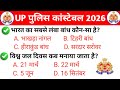 Up police gk gs practice set | Up police gk gs classes 2026 | Gk question up police 2026