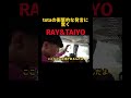 「日本はアジアだろ?」totaの衝撃発言にRAY&TAIYOがガチ困惑#RAY #TAIYO #tota #切り抜き