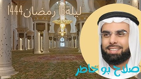 صلاة التراويح والعشاء للشيخ صلاح بو خاطر ليلة 16رمضان1444 تلاوة خاشعة