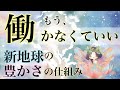 新地球の仕事と働き方｜新しい豊かさの仕組み
