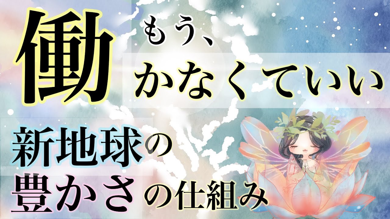 新地球の仕事と働き方｜新しい豊かさの仕組み