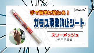 【台風対策】窓ガラス飛散防止の決定版！スリーメッシュ施工方法