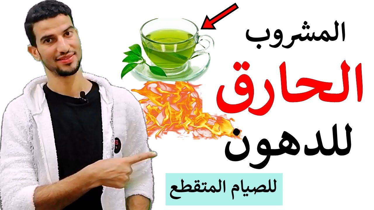 مشروبات تحول جسدك لمحرقة دهون في الصيام المتقطع والدايت + المشروب الممنوع في الصيام المتقطع !