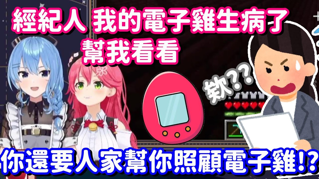 菁英的經紀人都要是菁英? ...不對啊 我沒聽說工作內容是要幫養電子雞的啊【Hololive中文精華】【星街彗星+櫻巫女】