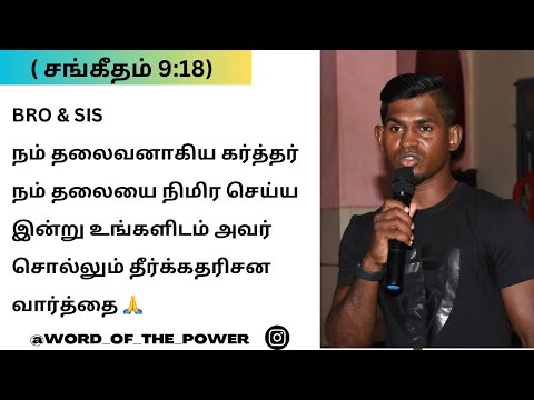 நம் தலைவனாகிய கர்த்தர் நம் தலையை நிமிர செய்யஇன்று உங்களிடம் அவர் சொல்லும் தீர்க்கதரிசன வார்த்தை 🙏
