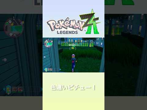 #ポケモンza #ポケモン #ピチュー #色違い #shorts