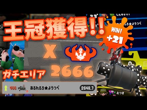 【王冠獲得!!】ガチエリアで52ガロン王冠ランクイン！【スプラトゥーン2】