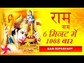 Ram ram 1008 times in 6 minutes  ram naam  mantra jaap  super fast