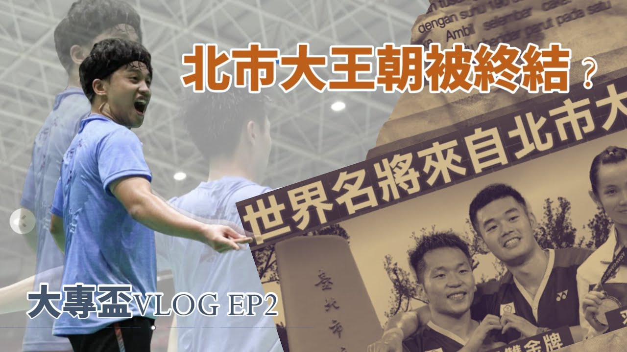 戴資穎、李洋、王齊麟的母校輸了 ?   5連霸王朝就此終結？ |  第一視角帶你看大學最重要的比賽 