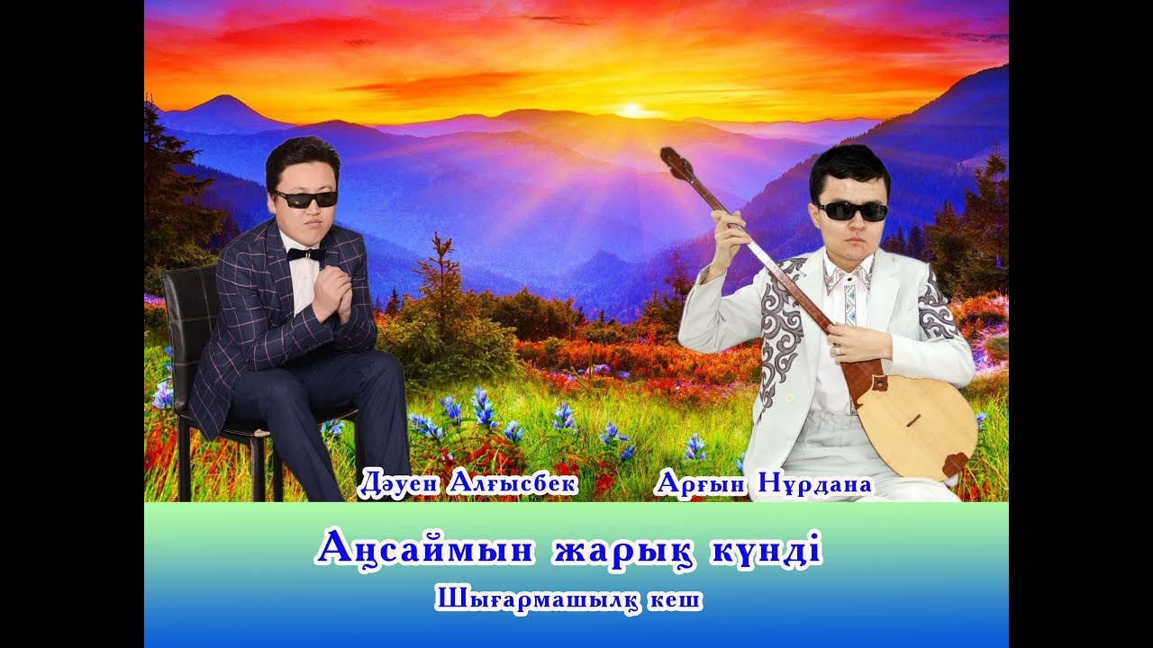 Алғысбек пен Нұрдананың ән әлемі