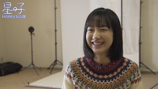 芦田愛菜、⼤森監督の「よーいスタート」が「すごく好きです」　キャストが語る映画『星の子』メイキング映像