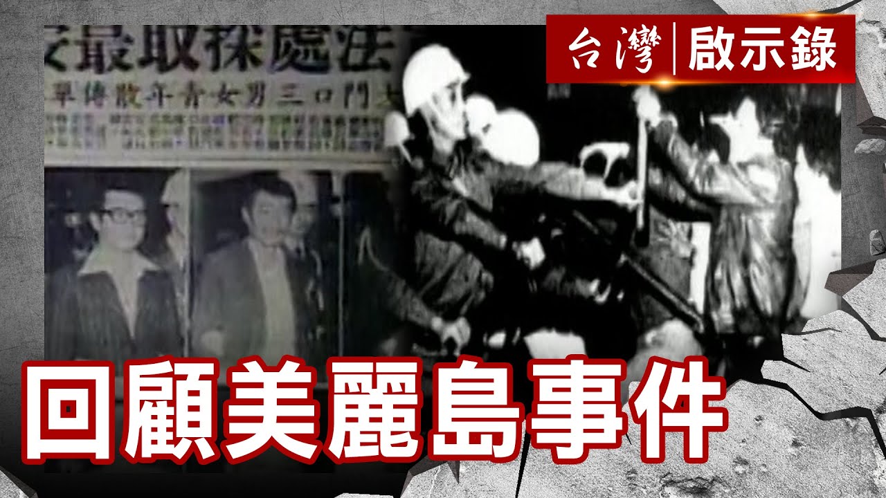 全境封鎖通緝施明德！美麗島為民主自由走的血路【@ebcapocalypse 】復刻版 第386集｜洪培翔