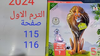 كونكت الصف الخامس الابتدائي الترم الاول 2024 إجابة تدريبات كتاب المعاصر صفحة 116/115