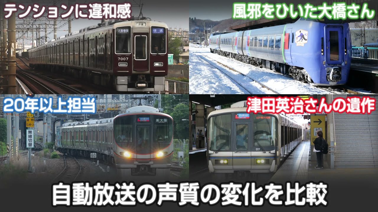 自動放送　ベテラン声優さんの声質変化を比較