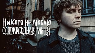 никого не люблю — с днём рождения, мищя (Full Album) 2016