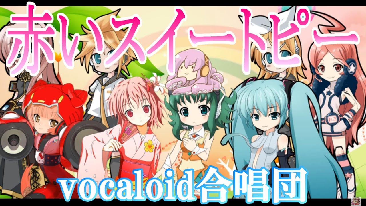 赤いスイートピー（VOCALOID合唱団）Red sweet pea / 松田聖子