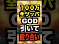 スマスロゴッド【100万円全ツッパ】4万ゲームGOD揃いなし・GOD引いて殴り合い